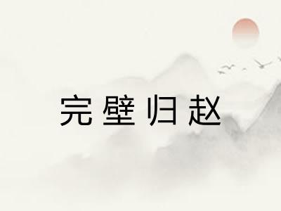 完壁归赵