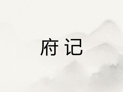 府记