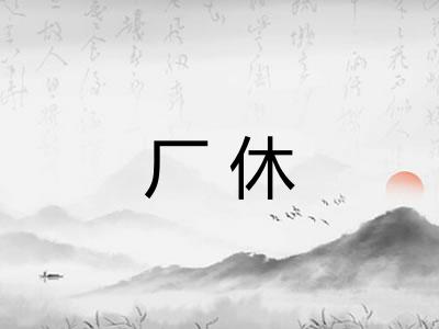 厂休