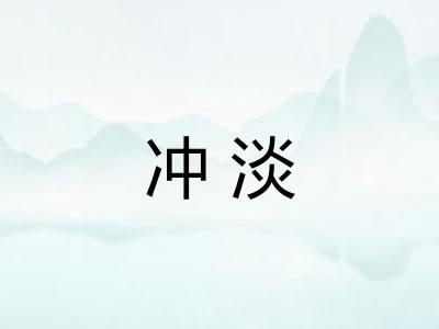 冲淡
