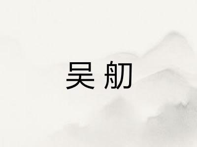 吴舠