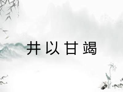 井以甘竭