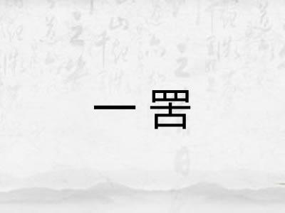 一罟