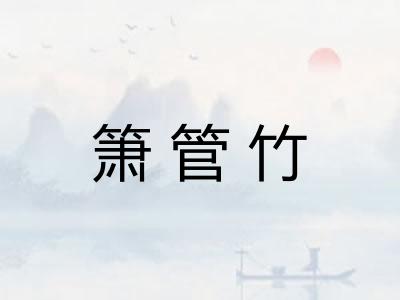 箫管竹