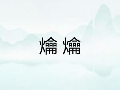 爚爚