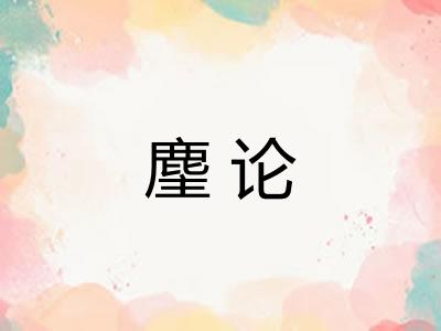 麈论