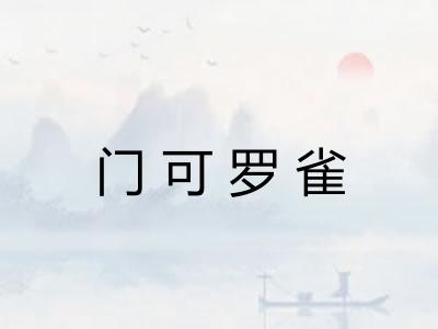 门可罗雀