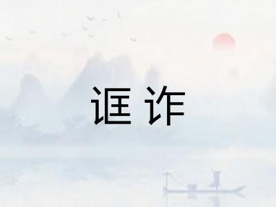 诓诈