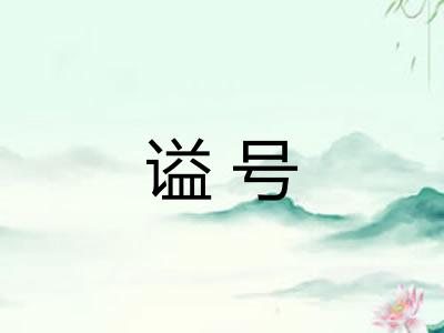 谥号