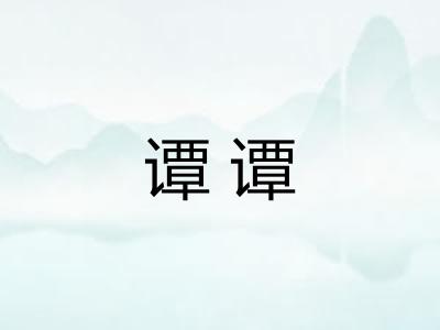 谭谭