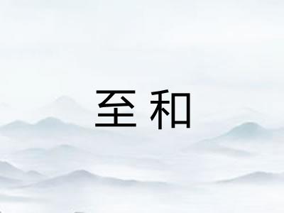 至和