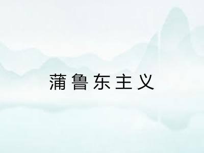蒲鲁东主义