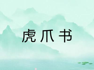 虎爪书