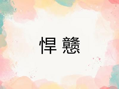 悍戆