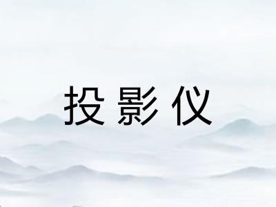 投影仪