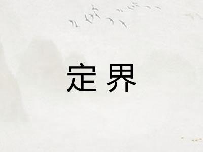 定界