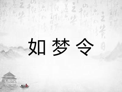 如梦令