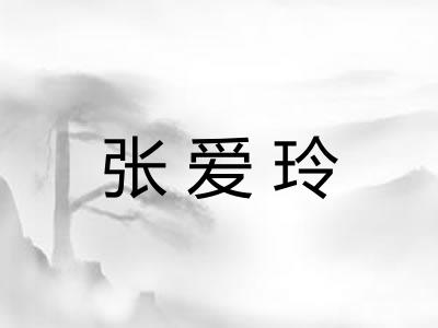 张爱玲
