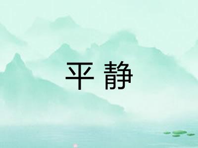 平静