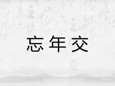 忘年交