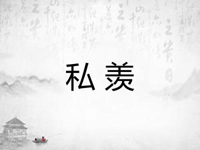 私羡