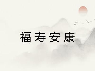 福寿安康
