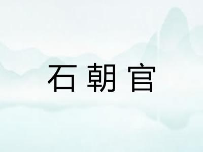 石朝官