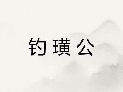 钓璜公