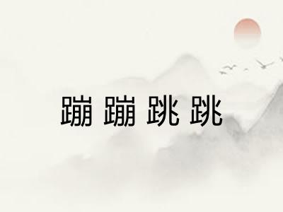 蹦蹦跳跳