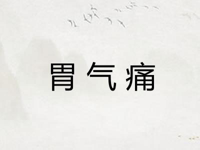 胃气痛