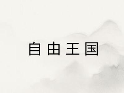 自由王国