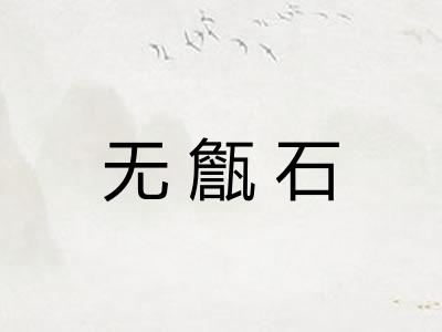 无甔石