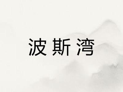 波斯湾