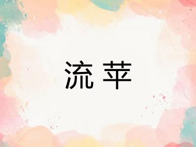 流苹