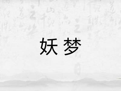 妖梦