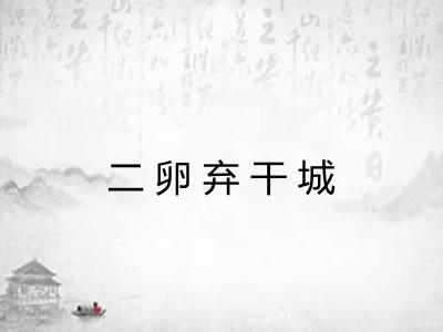 二卵弃干城
