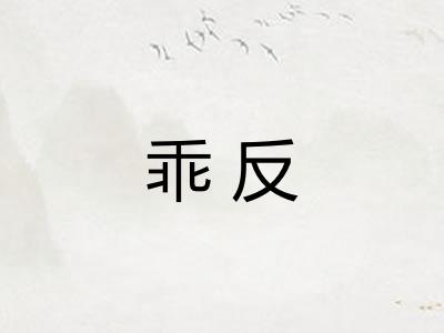 乖反