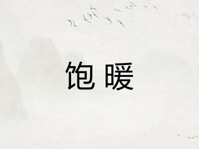 饱暖