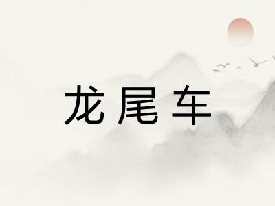 龙尾车