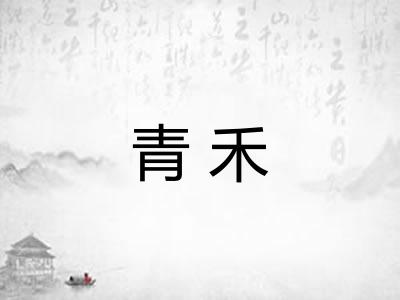 青禾