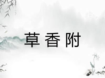 草香附