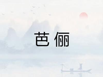 芭俪