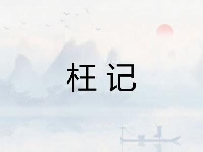 枉记