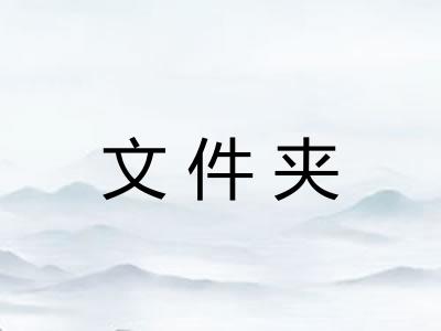 文件夹
