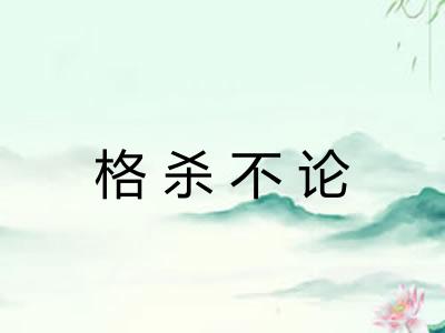 格杀不论