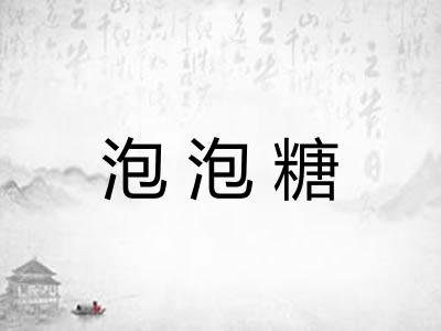 泡泡糖