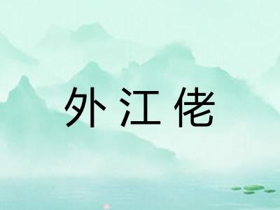 外江佬