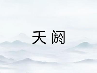 夭阏