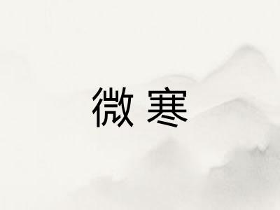 微寒