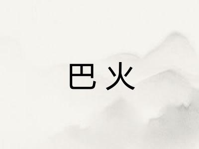 巴火